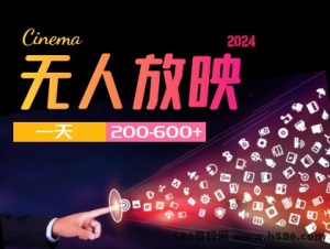 【无人放映项目(一天200-600)】-网创之家