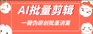 『高端精品』 外面收费1988的AI伪原创一键批量剪辑消重加速,AI剪视频必备软件 『挂机脚本+详细教程』-网创之家