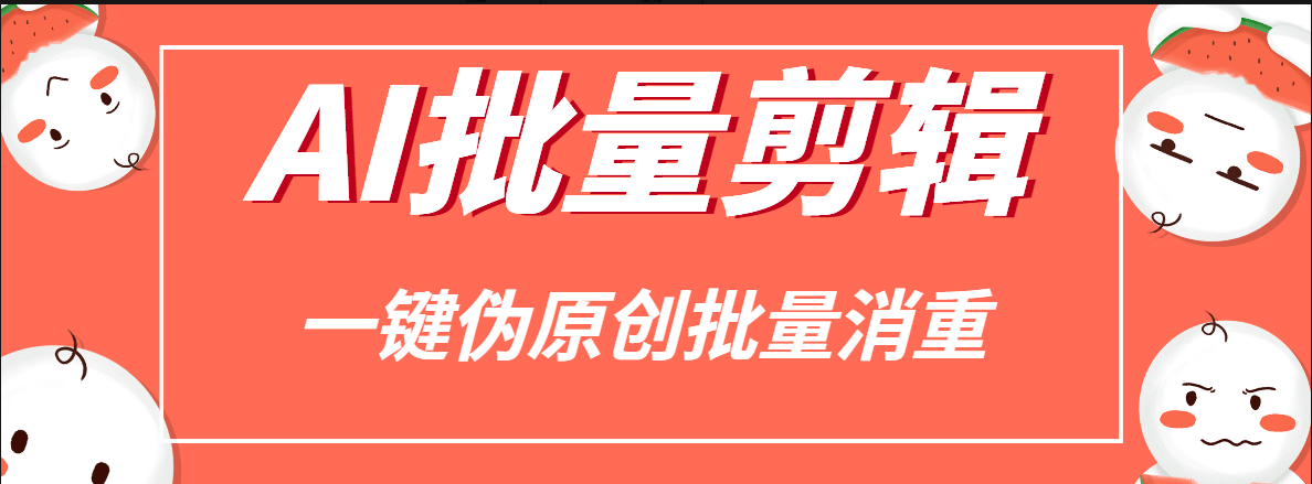 『高端精品』 外面收费1988的AI伪原创一键批量剪辑消重加速，AI剪视频必备软件 『挂机脚本+详细教程』-网创之家