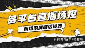 『直播必备』全自动直播场控机器人，直播间暖场滚屏喊话神器，支持抖音快手视频号『场控脚本+使用教程』-网创之家