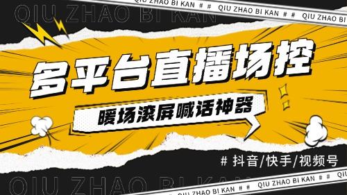 『直播必备』全自动直播场控机器人,直播间暖场滚屏喊话神器,支持抖音快手视频号『场控脚本+使用教程』-网创之家