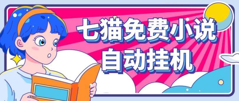 『高端精品』外面收费2980的七猫免费小说无脑全自动挂机项目，单机单账号利润150＋『详细教程+脚本卡密』-网创之家