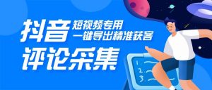 『高端精品』外面收费980的DY视频评论采集，一键导出精准获客必备神器『脚本+教程』-网创之家