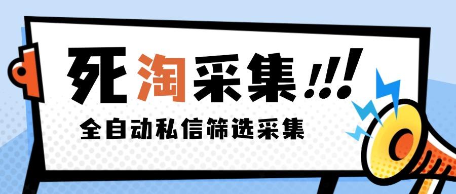 『高端精品』外面收费2999的最新淘宝死店全自动采集私信筛选脚本，号称日赚500+『采集脚本+使用教程』-网创之家