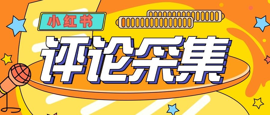 『高端精品』价值988的最新红薯评论用户采集,可精准采集用户评论内容一键导出『脚本+教程』-网创之家