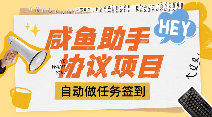 『高端精品』外面收费993的咸鱼多功能助手,自动签到 收益单号 30+『脚本+教程』-网创之家