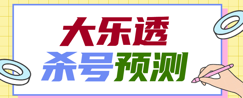 『高端精品』外面收费1998的大乐投CP杀号预测软件『详细教程+挂机脚本』-网创之家
