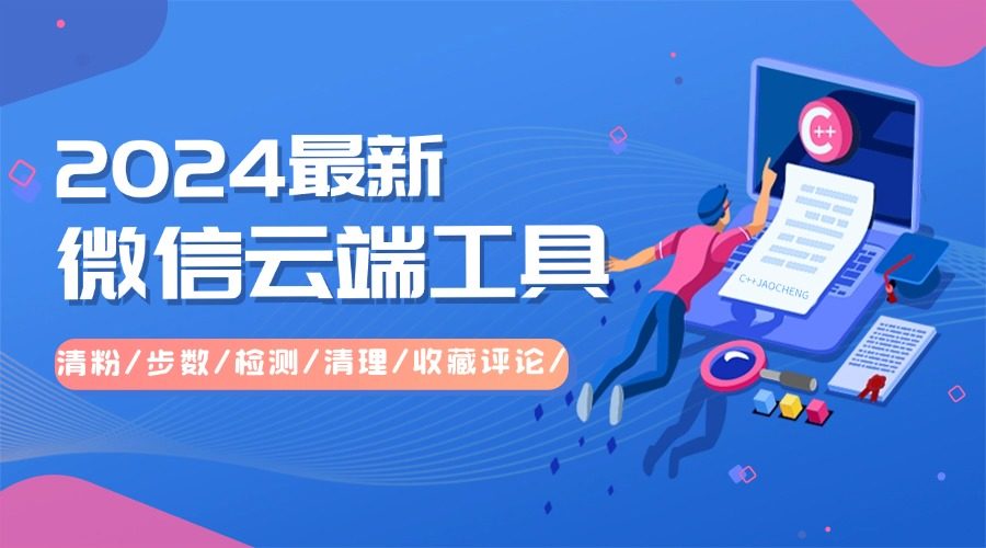 『高端精品』2024全新发布|微信云端工具箱 清粉/步数/检测/清理/收藏评论/『年卡+教程』-网创之家