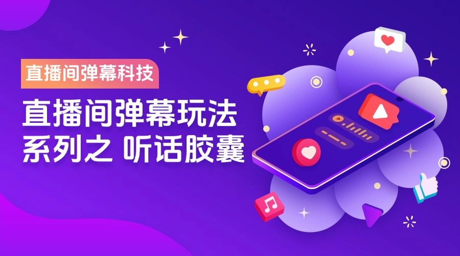 『高端精品』价值1998的抖音直播助手系列科技，听话胶囊直播间弹幕自动生成『脚本软件』-网创之家