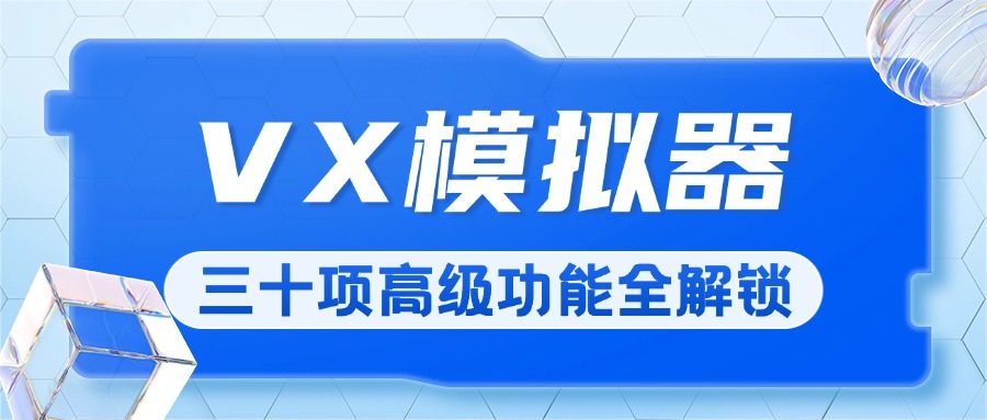 『高端精品』价值698元的纯洁微圈VX模拟器全功能解锁,支持通讯录/好友/群组/朋友圈/明细/零钱等三十多项功能『软件脚本+月卡卡密』-网创之家
