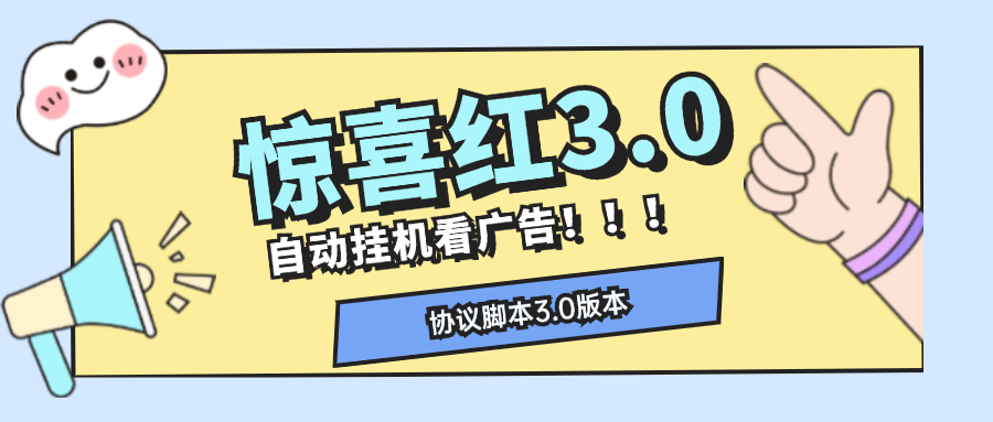 『高端精品』外面收费398的惊喜红包自动项目单机30+『协议脚本+详细教程』-网创之家