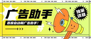 『高端精品』外面收费399的百度广告掘金 全自动刷广告 单机6+-网创之家