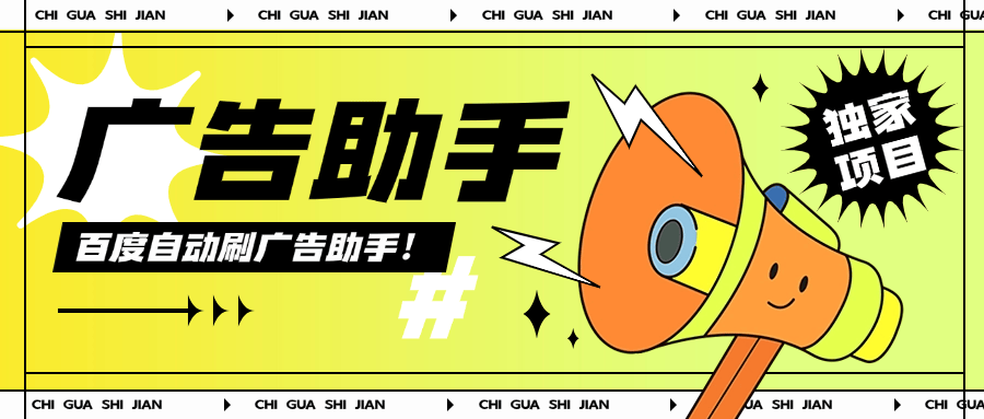 『高端精品』外面收费399的百度广告掘金 全自动刷广告 单机6+-网创之家