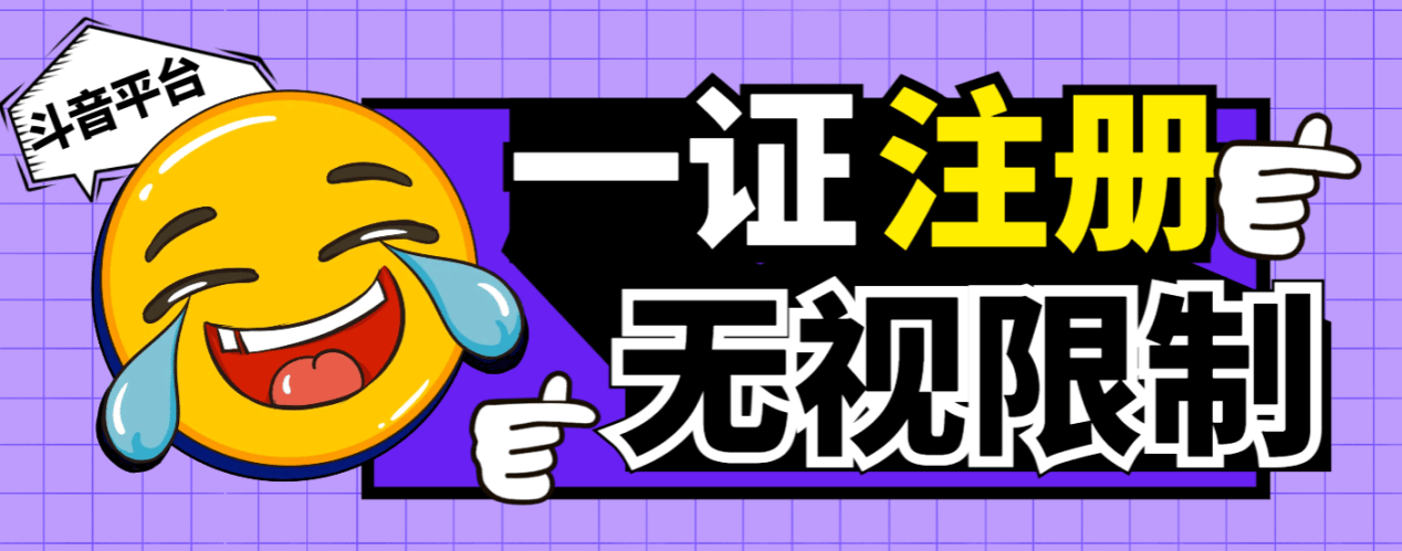 『高端精品』最新独家首发无限注册斗音号，一证无限注册技 术，无视限制封禁『软件+教程』-网创之家