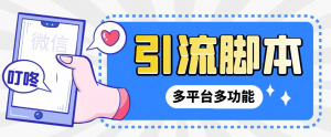 『高端精品』外面收费998的最新小新多平台全自动化引流拓客 脚本,解放双手自动引流『引流脚本+详细教程』-网创之家
