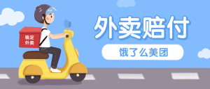 『高端精品』最新美团饿了么赔付每单10-99+免费外卖一份 有手就行 支持苹果 安卓设备『详细教程+实操』-网创之家