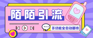 『引流必备』最新陌陌多功能全自动引流脚本，解放双手自动引流『引流脚本+使用教程』-网创之家