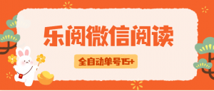 『高端精品』外边收费588乐阅之家微信阅读挂机，脚本全自动运行，单号15+『挂机脚本+使用教程』-网创之家