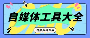 『公益项目』外面收费199的自媒体专用视频剪辑工具 一键剪辑 新手必备『脚本卡密+详细教程』-网创之家