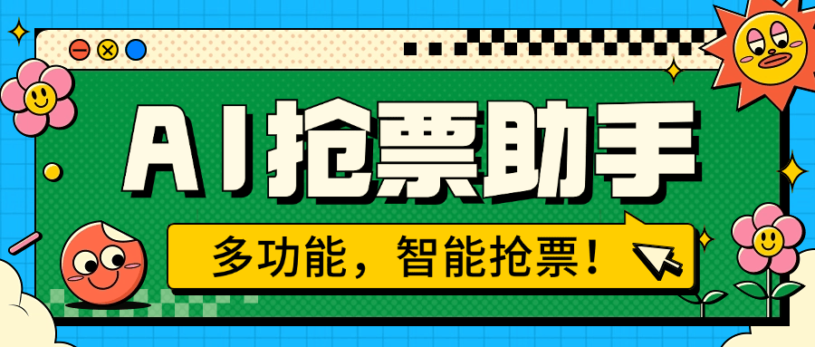 『高端精品』外面收费999的ai抢票助手 一台电脑全自动挂机抢票，单机60000+『月卡脚本卡密+详细教程』-网创之家