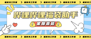 『高端精品』外面收费1189的哔哩哔哩全自动养号+抢福袋 单号15+『脚本卡密+详细教程』-网创之家