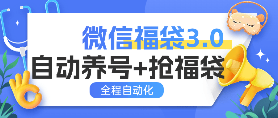 『高端精品』外面收费988微信福袋 全程自动抢福袋和养号 实物+礼物多功能变现『脚本卡密+详细教程』-网创之家