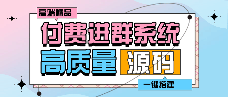 『高端精品』外面收费998的付费进群系统 源码+教程+支付系统『脚本卡密+详细教程』-网创之家