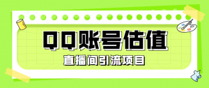 『高端精品』外面收费698的QQ账号估值工具 直播间引流必备神器 『脚本卡密+详细教程』-网创之家