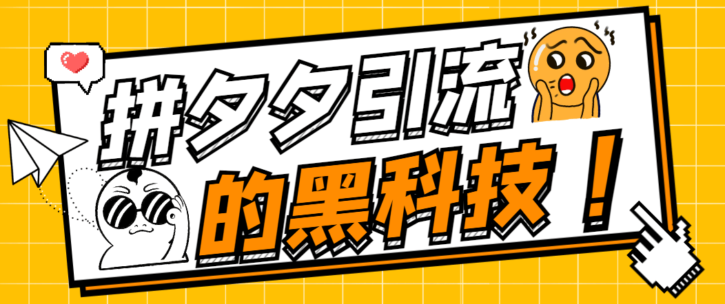『引流必备』最新拼夕夕全自动私信引流黑科技，单日精准曝光引流1000+『引流脚本+使用教程』-网创之家