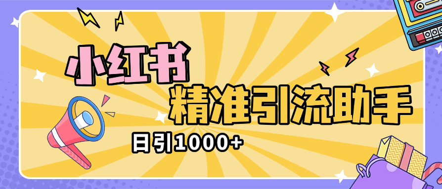 『高端精品』外面收费2398的小红书精准私信助手,引流获客软件 防封版『引流助手+使用教程』-网创之家
