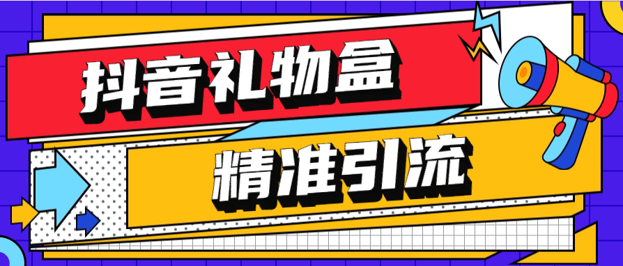 『高端精品』外面收费899的抖音礼物盒关注引流软件 精筛选引流神器  『月卡软件+详细视频教程』-网创之家