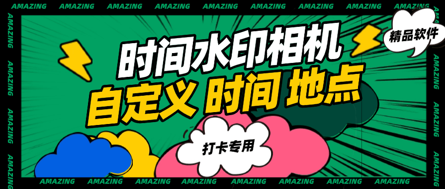 『高端精品』外面收费298的自定义时间水印相机 自定义时间 地区 模板 『软件+使用教程』-网创之家