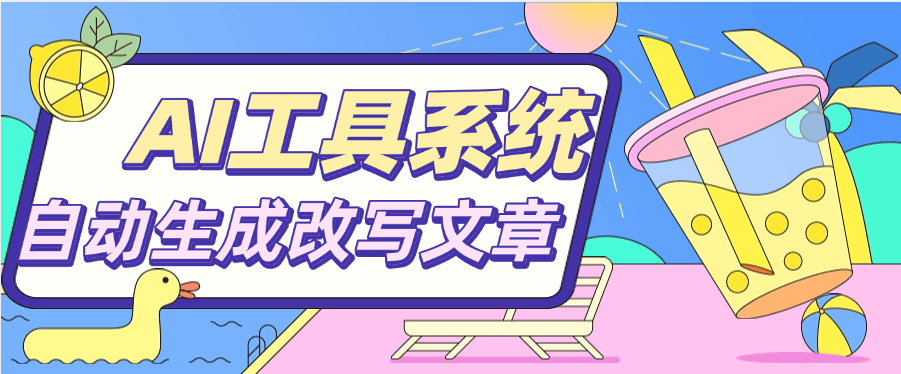 『高端精品』文章必备 AI聚合工具系统 目前支持四大板块 对接最新AI大模型 支持多种模式输出『脚本➕使用教程』-网创之家