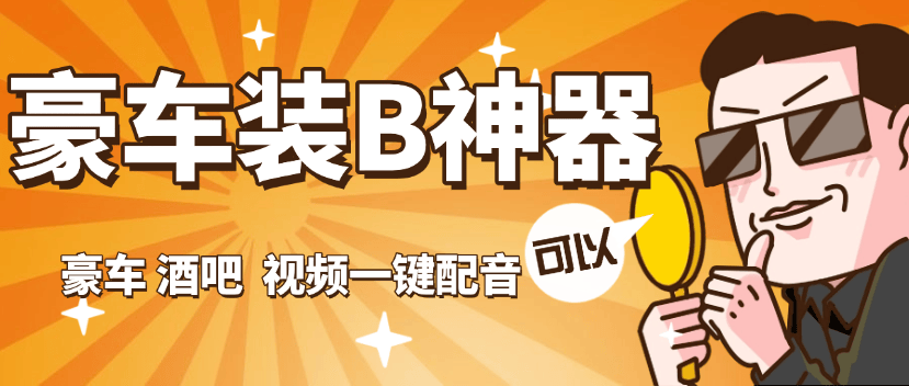 『高端精品』外面收费689的豪车 酒吧 装B神器 自定义配音 『永久软件+使用教程』-网创之家
