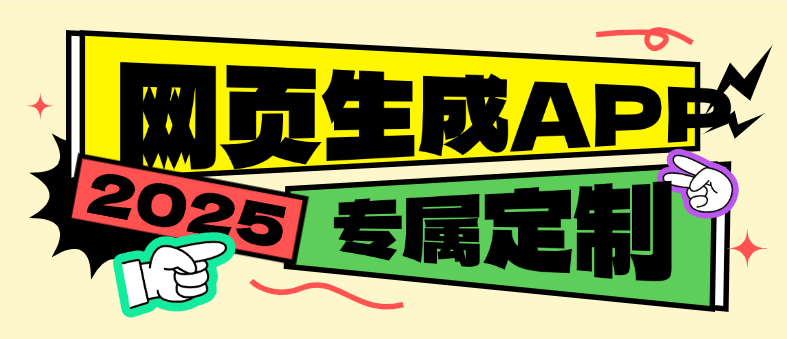 『高端精品』外面收费688的网页生成专属app助手 专属定制 『永久软件+使用教程』-网创之家
