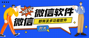 『引流必备』最新微信群转发多功能软件 支持一键群转发『永久脚本+使用教程』-网创之家