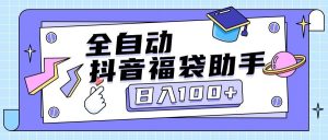 『高端精品』外面卖599块的最新抖音全自动抢福袋神器，24小时全自动挂机『全自挂机脚本+使用教程』-网创之家