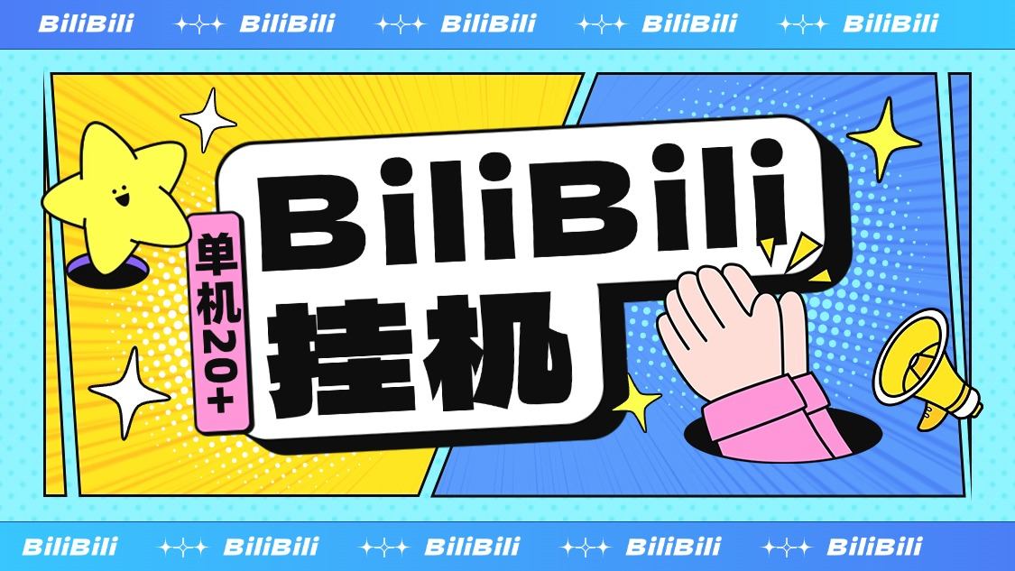 『高端精品』最新超火的哔哩哔哩挂机项目，小白全自动挂机，单机20+『全自挂机脚本+使用教程』-网创之家