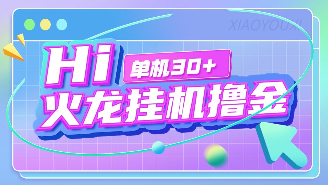 『高端精品』最新火龙传奇手游全自动打金游戏搬砖挂机项目,单窗口一天30+『挂机脚本+使用教程』-网创之家