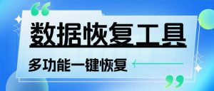 『高端精品』外面日赚100+的数据一键恢复黑科技，功能超多接单专用的科技软件『月卡脚本』-网创之家
