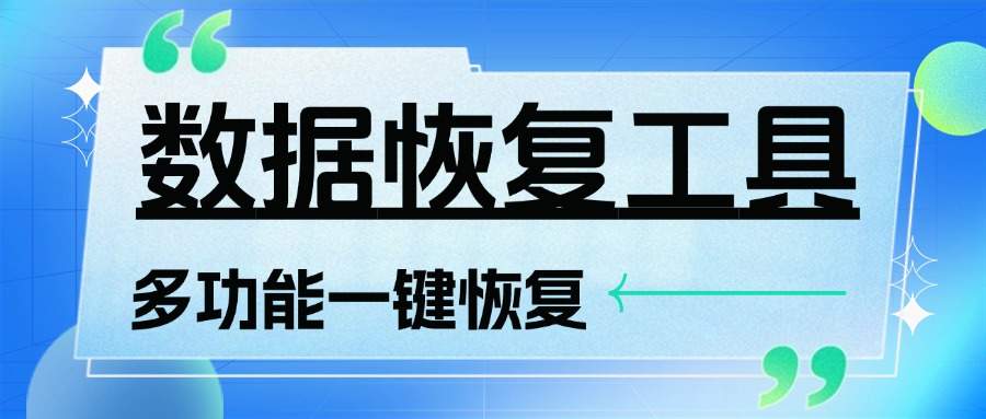 『高端精品』外面日赚100+的数据一键恢复黑科技，功能超多接单专用的科技软件『月卡脚本』-网创之家