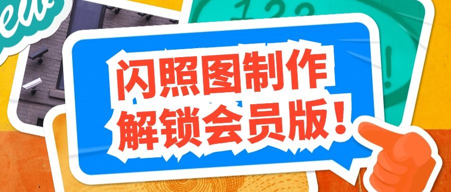 『高端精品』价值588的趣味闪照图片生成软件会员解锁版，内置海量模板，自用变现两不误『年卡软件』-网创之家