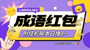『高端精品』首码鸦鸦成语全自动撸金挂机脚本，玩赚模式广告红包怕『月卡脚本+使用教程』-网创之家