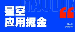 『高端精品』星空应用下载安装任务掘金单机30+，收益稳定人工操作『精品网赚+全套教程』-网创之家