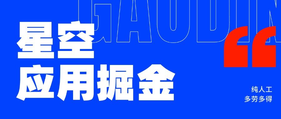 『高端精品』星空应用下载安装任务掘金单机30+，收益稳定人工操作『精品网赚+全套教程』-网创之家