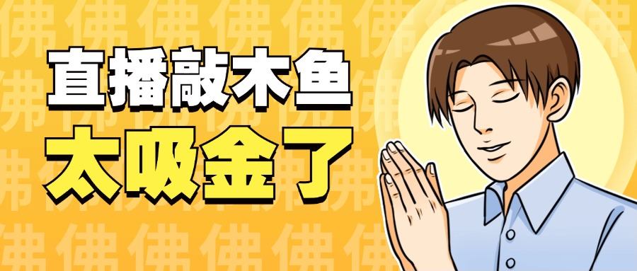 『高端精品』火爆的直播间新玩法之木鱼音频直播,平心静气释放压力必备『永久脚本+一机一码』-网创之家