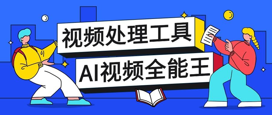 『高端精品』外面收费388的多功能AI全能王视频多功能工具箱,模拟真人参数自带短剧去重『教程+脚本卡』-网创之家