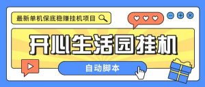 『高端精品』外面收费188的开心生活园挂机脚本,最新国庆零撸看广告单机5+『脚本卡密+详细教程』-网创之家