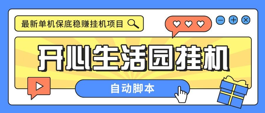 『高端精品』外面收费188的开心生活园挂机脚本，最新国庆零撸看广告单机5+『脚本卡密+详细教程』-网创之家