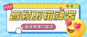 『高端精品』短视频必备神器，音频剪辑提取器，免登陆解锁会员『永久脚本』-网创之家